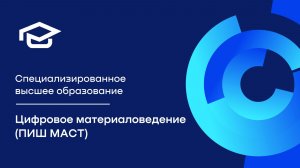 Образовательная программа «Цифровое материаловедение» (ПИШ)
