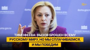 Тимофеева: вызов брошен всему Русскому миру, но мы сплачиваемся, и мы победим