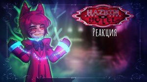 Реакция Отеля Хазбин на Аластора / Персонажи Отеля Хазбин / Гача реакция / Hotel Hazbin