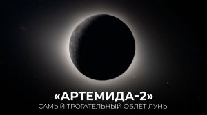 За Луной: история мужества и памяти в миссии «Артемида‑2»