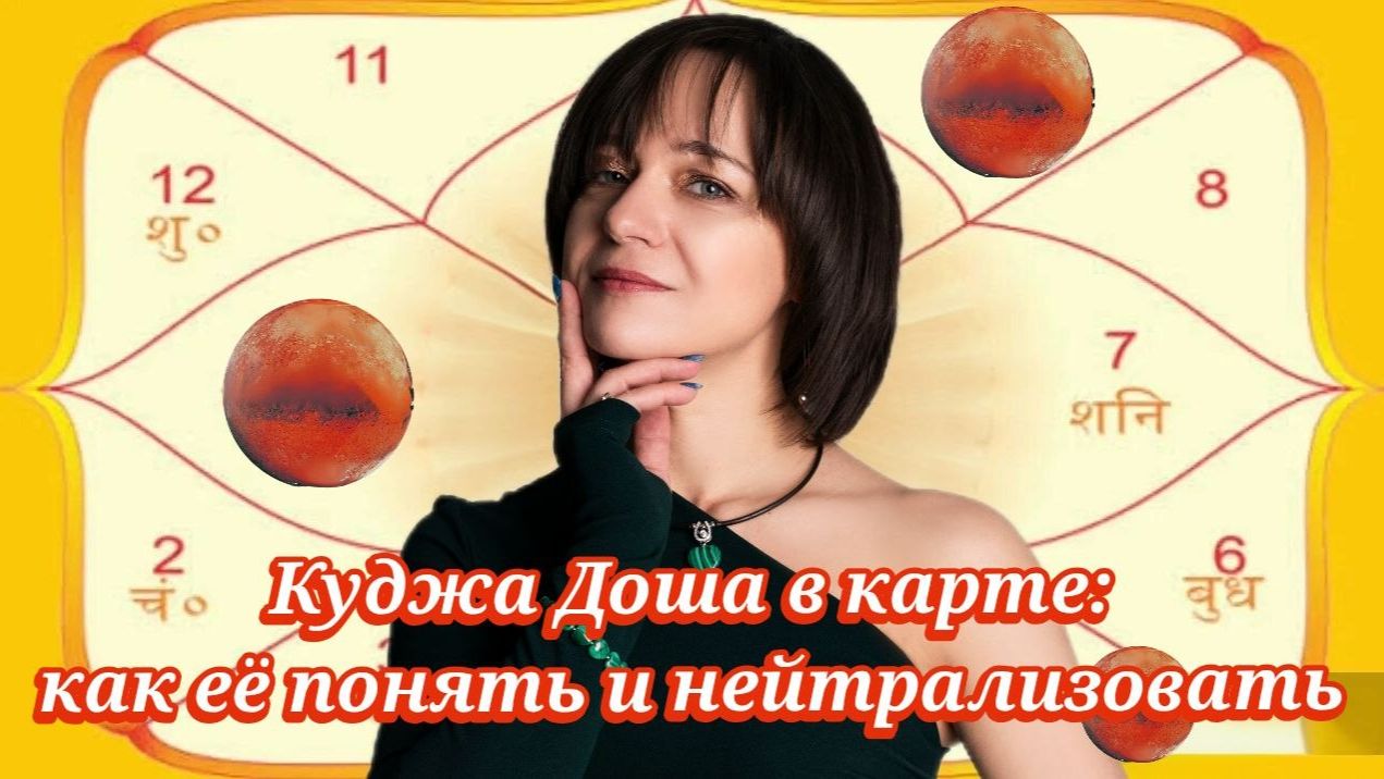 Куджа Доша в карте: как её понять и нейтрализовать