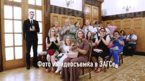 Фото и видеосъемка в ЗАГСе, фотограф и видеограф в одном лице
