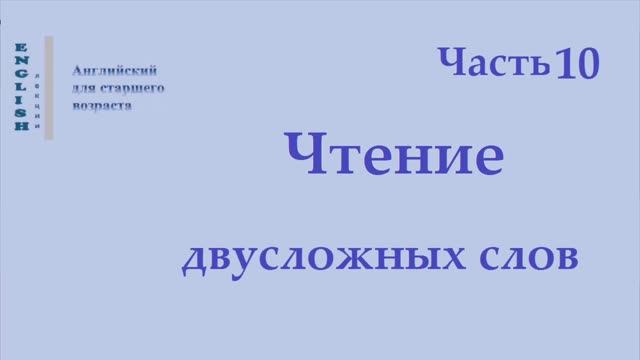 Английский язык 17 Чтение двусложных слов (правила чтения)
