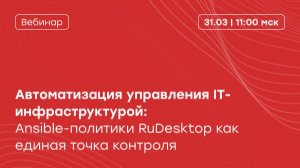 Автоматизация управления IT-инфраструктурой Ansible-политики RuDesktop как единая точка контроля