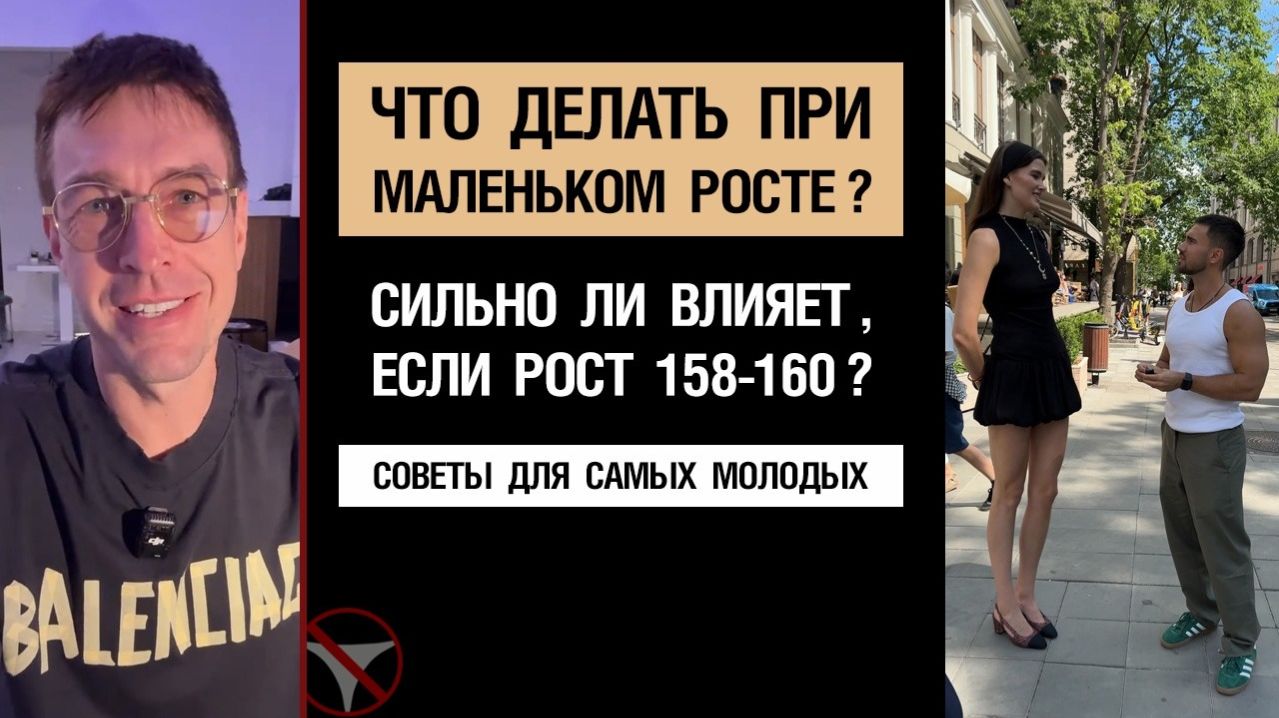 🔥 Что делать при маленьком росте? Сильно ли влияет, если рост 158-160 см? Советы для самых молодых
