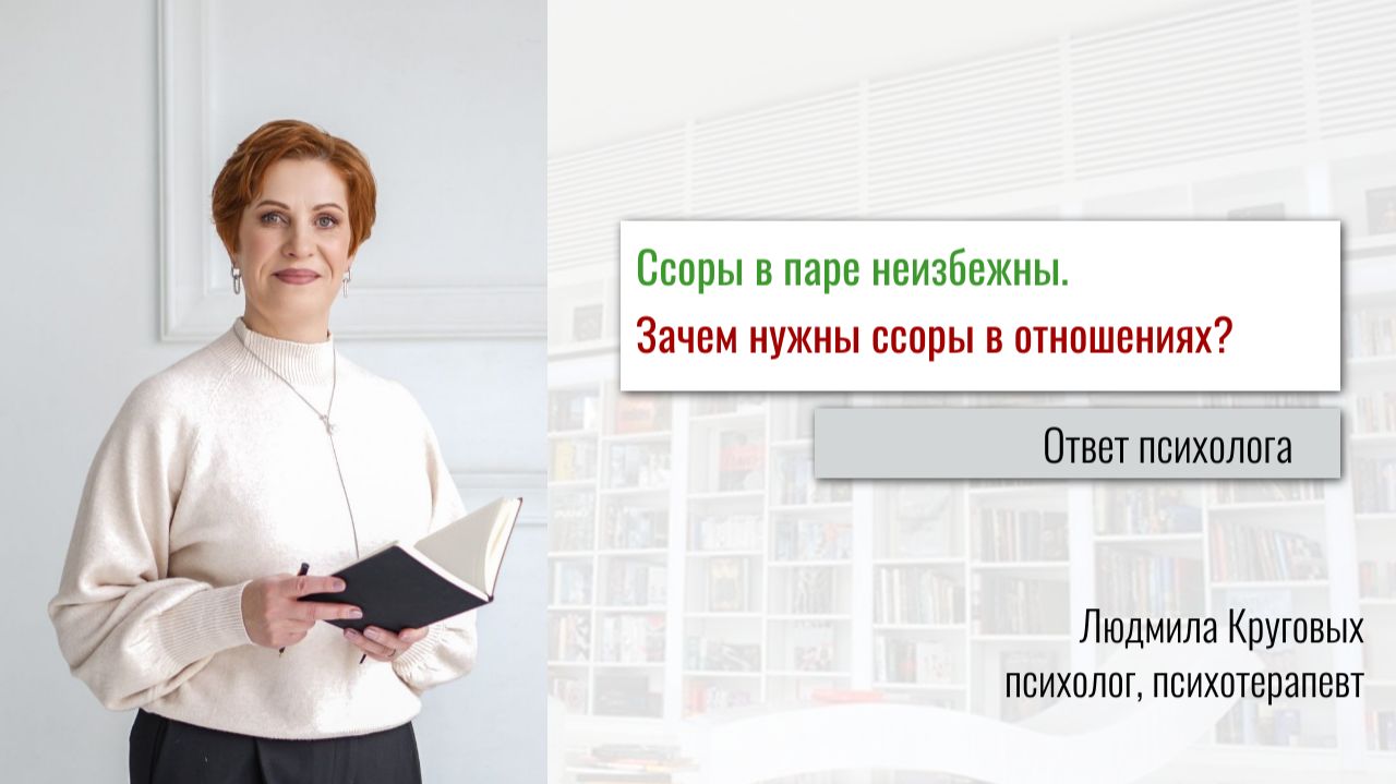 Зачем нужны ссоры в отношениях? Как правильно ссориться.