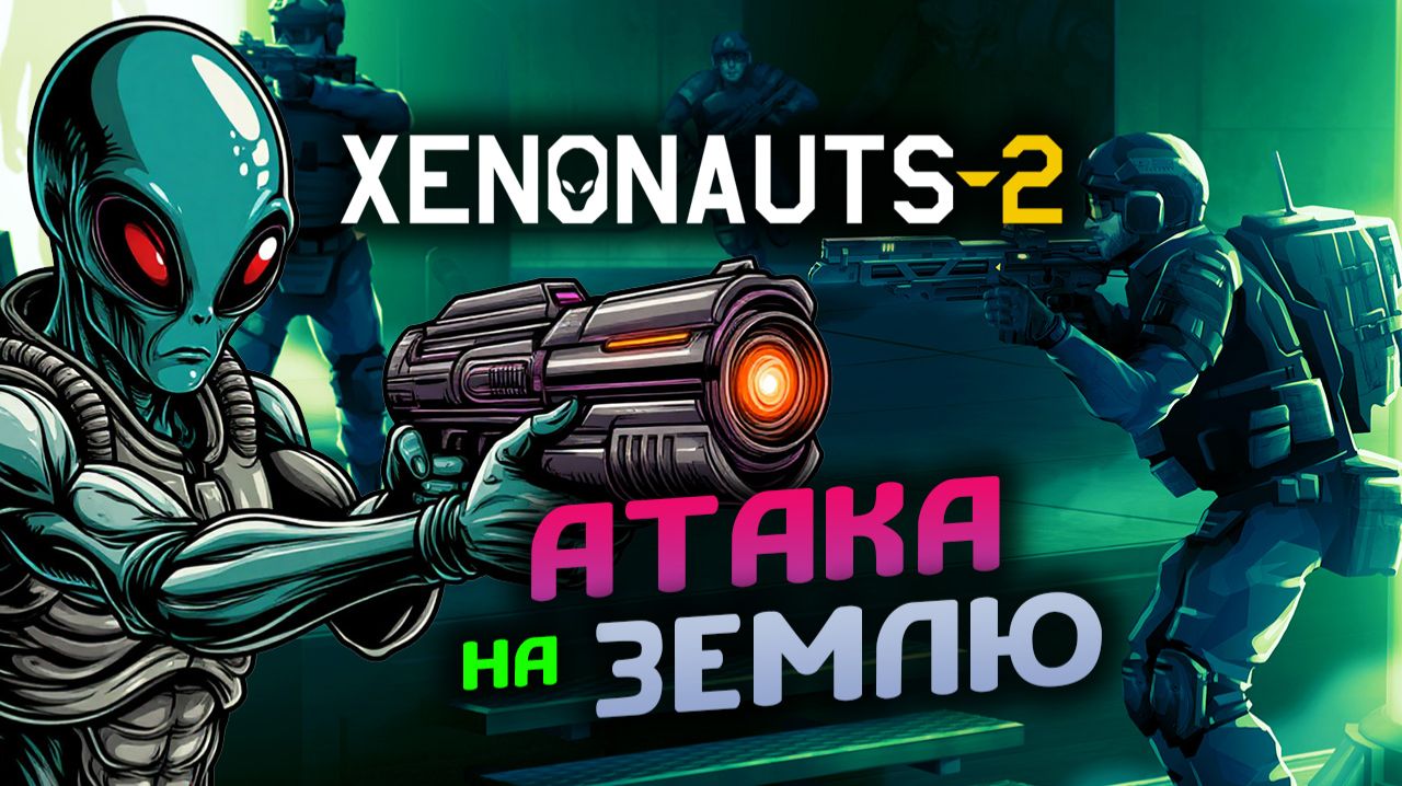 Атака на Землю! Вторжение инопланетян в Xenonauts 2 - стрим 4