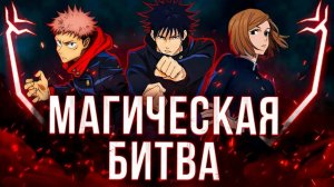 Магическая битва Jujutsu Kaisen 2026