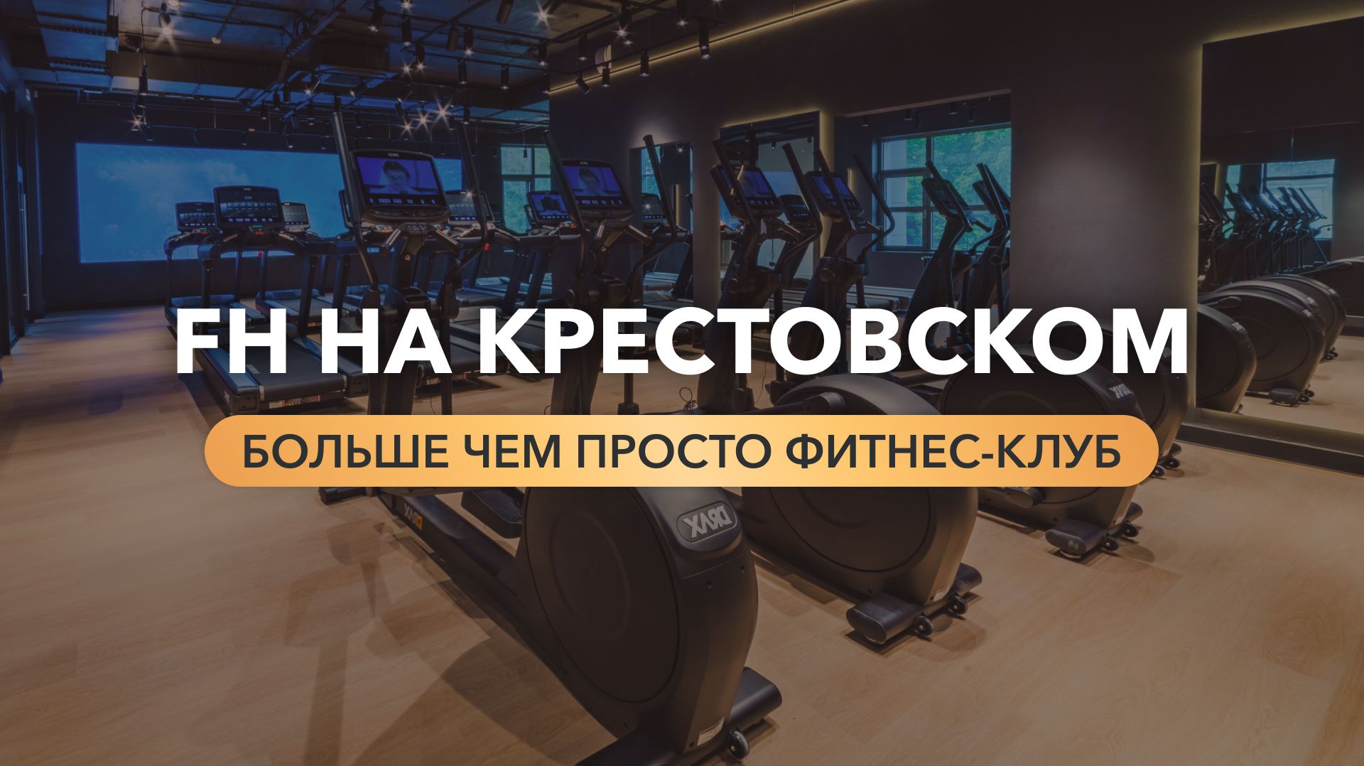 Fitness House на Крестовском