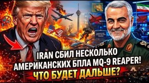 Иран сбивает беспилотники MQ-9 Reaper США — вся правда раскрыта! 🔥