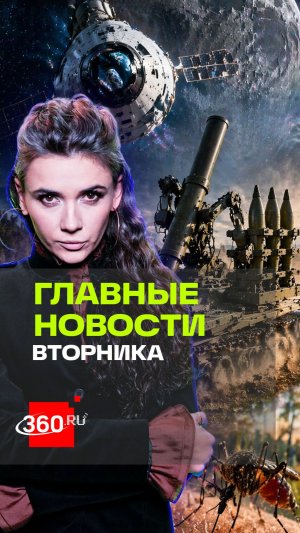 Новшества в зоне СВО. «Багульник-82». Лунная миссия «Артемида-2». Атака комаров в России. Кононова