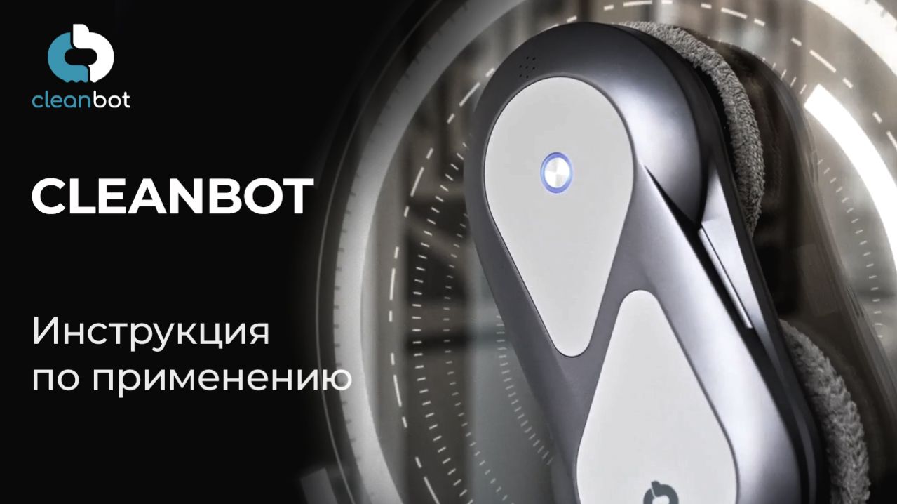 Робот-мойщик окон Cleanbot | Видеоинструкция по эксплуатации и настройке