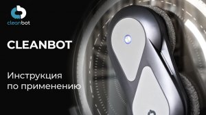 Робот-мойщик окон Cleanbot | Видеоинструкция по эксплуатации и настройке