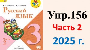 ГДЗ Русский язык 3 класс. Упражнение.156 Канакина, Горецкий. Учебник часть 2. 2025 г.