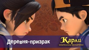 Карли - искательница приключений, 15 серия. Деревня-Призрак