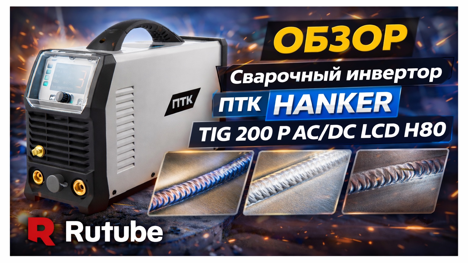 Обзор сварочного аппарата  ПТК HANKER TIG 200 P AC/DC LCD H80