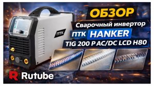 Обзор сварочного аппарата  ПТК HANKER TIG 200 P AC/DC LCD H80