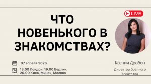 Что новенького в знакомствах?