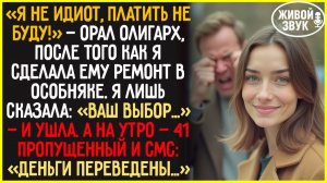 Не получишь НИ КОПЕЙКИ! — кричал олигарх… А утром сам УМОЛЯЛ вернуться и заплатил втрое