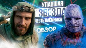 Я прошёл СТАЛКЕР УПАВШАЯ ЗВЕЗДА и мне есть что рассказать. Обзор на STALKER УЗЧН (OGSR)