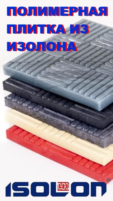 Изолон-Трейд представляет полимерную теплую плитку для садовых дорожек из рециркулированного Изолона