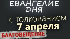 7 апреля Благовещение Пресвятой Богородицы Евангелие дня 2026 с толкованием