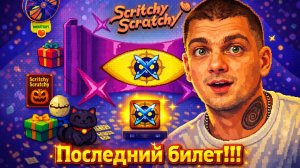 ФИНАЛЬНЫЙ БИЛЕТ!!! БЫЛО СЛОЖНО ПОЛУЧИТЬ, НО Я СПРАВИЛСЯ!!! (Scritchy Scratchy #6)