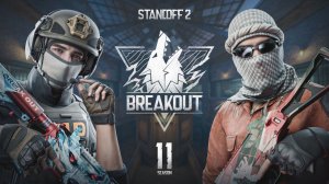 Что Нового в Обновлении Breakout в Standoff 2?