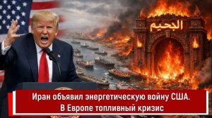 Иран объявил энергетическую войну США. В Европе топливный кризис