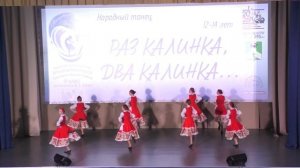 Раз калинка, два калинка