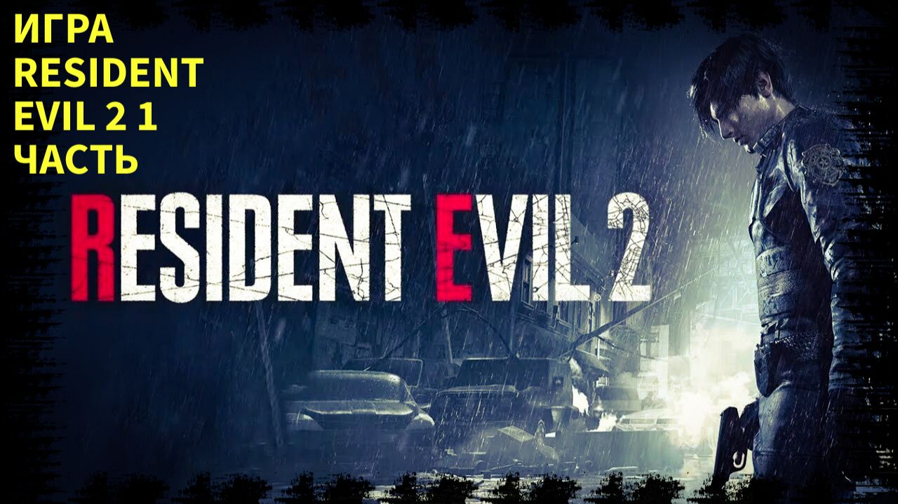 ПРОХОЖДЕНИЯ ИГРЫ RESIDENT EVIL 2 ПРО ЗОМБИ 1 ЧАСТЬ