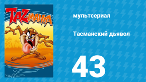 Тасманский дьявол 43 серия (мультсериал, 1993)