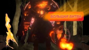 большая битва
