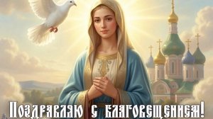 Благовещение Пресвятой Богородицы. Шикарная музыкальная открытка.