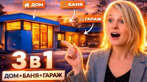 ДОМ + БАНЯ + ГАРАЖ - ТРИ В ОДНОМ. ОБЗОР НА ПРОЕКТ ТЕО!