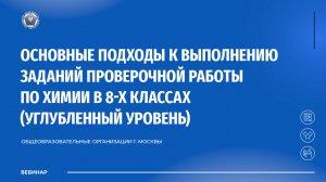 Основные подходы к выполнению заданий проверочной работы по химии в 8-х классах  (углубленный)