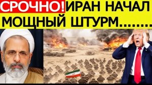 ⚡️Иран начал МОЩНЫЙ штурм  США и Израиль потрясены