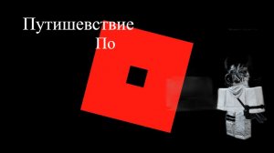 !Сегодня я отправился в военное путишевствие по Roblox!
