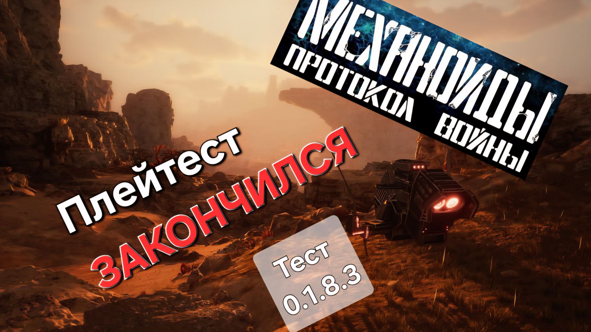 №32 Механоиды: Протокол войны. Покатушки на закрытии плейтеста
