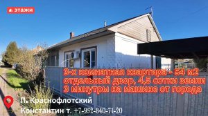 П. Краснофлотский. Дом, 54м². Цена 3.700.000. Подробнее по т.+79528407120 Константин. #ейск #этажи