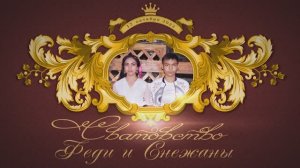 Сватовство Феди и Снежаны  12.10.2022г.  Ставропольский край с Красногвардейское