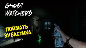 Ghost Watchers в 2026 / Гост Вотчерс , Мари ловит призраков #5