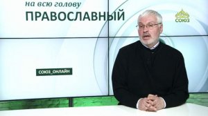 «Православный на всю голову!». Пост — это путь