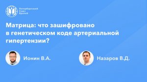 Матрица: что зашифровано в генетическом коде артериальной гипертензии?