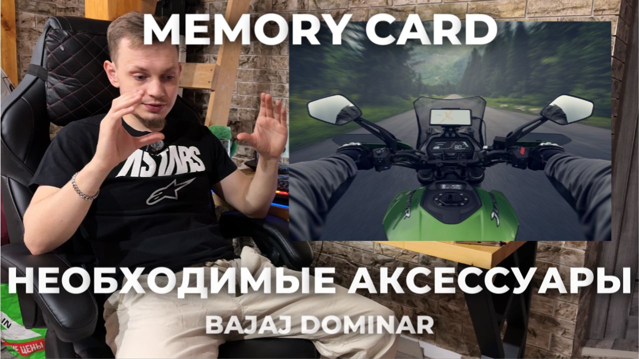 BAJAJ DOMINAR - НЕОБХОДИМЫЕ АКСЕССУАРЫ ДЛЯ МОТОЦИКЛА