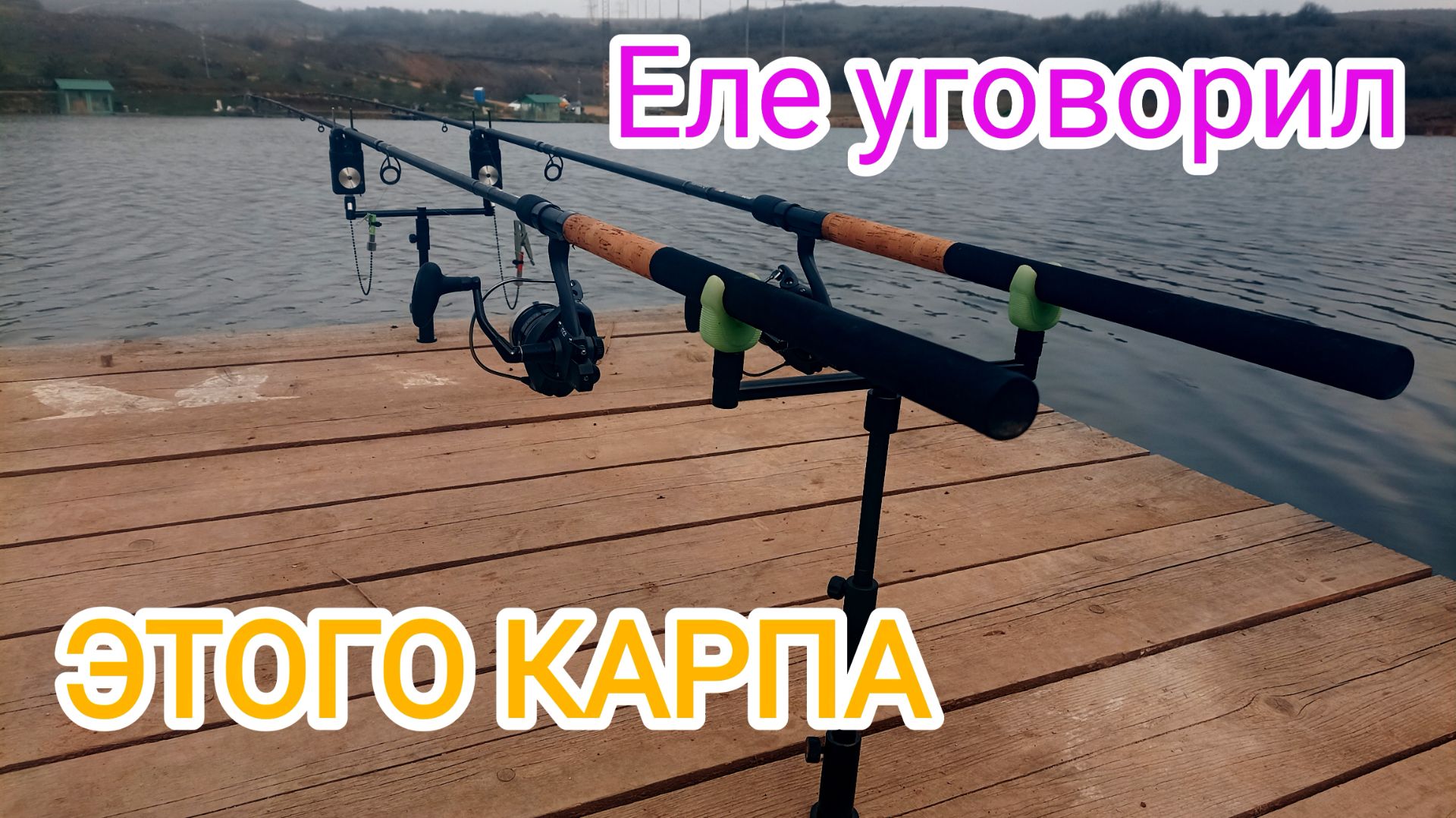 Ошибка, из-за которой я чуть не остался без рыбы! Флэт метод на карпа.