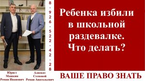 Ребенка избили в школьной раздевалке. Что делать?