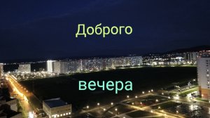 Анапа 07.04.2026 Доброго вечера