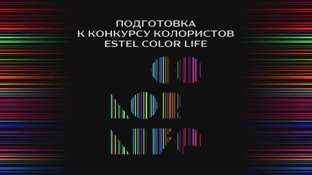 Подготовка к конкурсу ESTEL