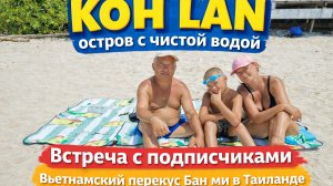 KOH LAN — вот это вода! Встреча с подписчиками и Бан Ми в Таиланде 🌴